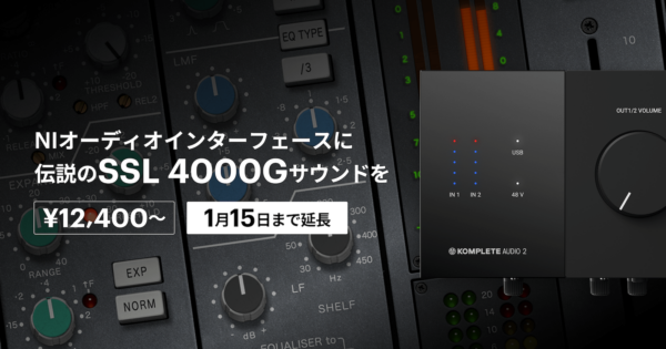 終了しました】伝説のSSL 4000Gサウンドが手に入る、Komplete Audio