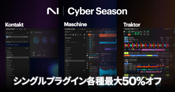 Kontakt/Traktor/Maschine、他シングルプラグインが最大50%オフ【Cyber