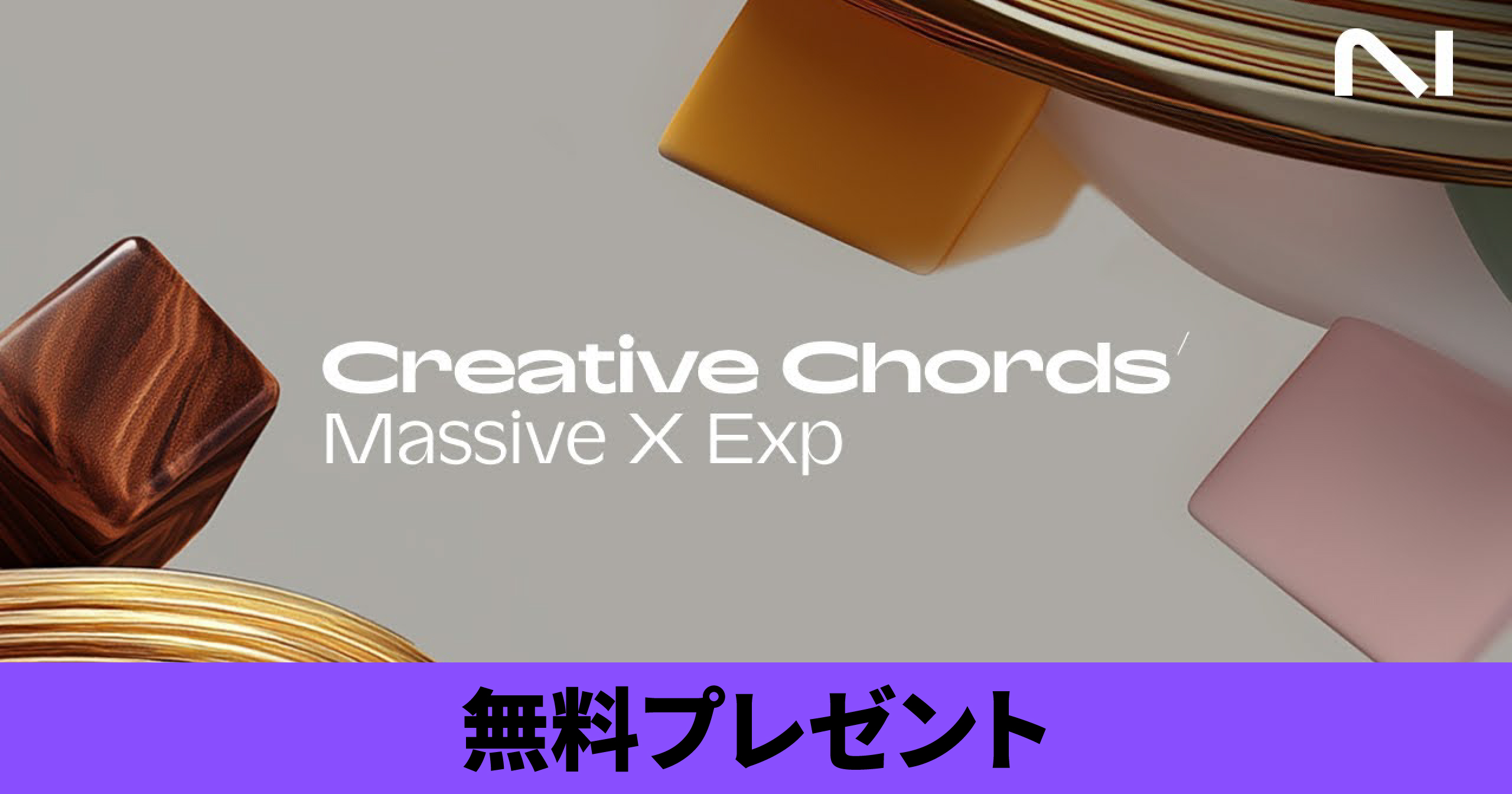 Massive X Expansions 「Creative Chords」を無料プレゼント