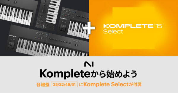 今ならKomplete Kontrol M32にもKomplete 15 Selectが付属【Komplete